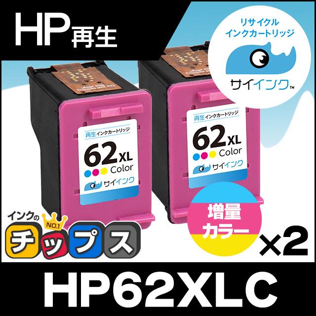 HP62XL ヒューレットパッカード 再生インク HP 62XL インクカートリッジ カラー（増量）2個セット ENVY 5540 5542 5640  5642 3色カラー リサイクル :HP62XLC-2SET:インクのチップスYahoo!店 - 通販 - Yahoo!ショッピング
