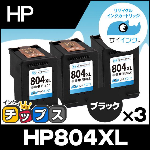 HP804XL HP プリンターインク 増量タイプ ブラック ×3本セット