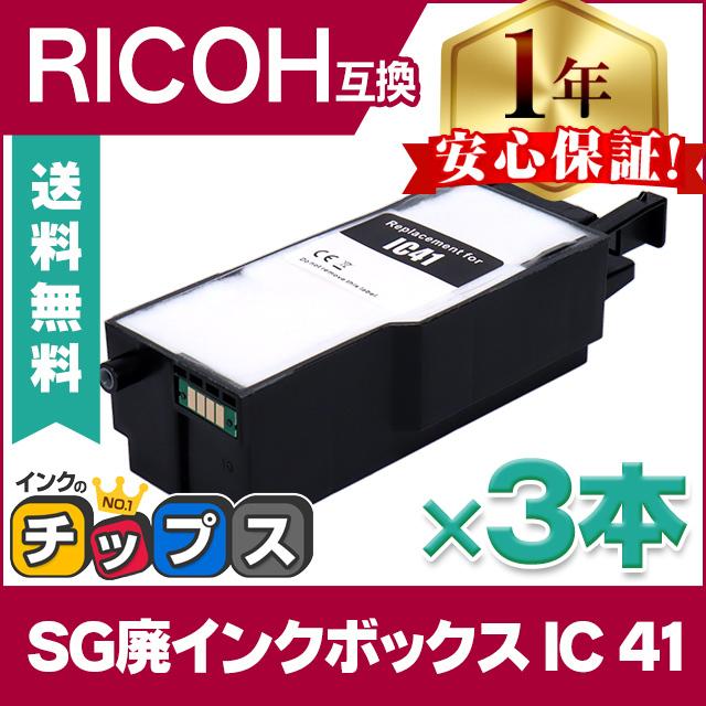 インクのチップス RICOH リコー SG廃インクボックス IC41 3セット