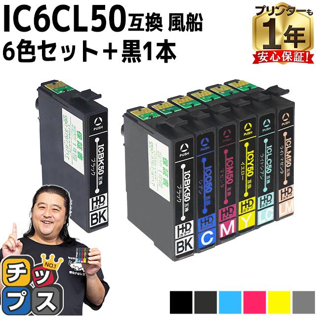 エプソン 買い保障できる プリンターインク 楽天 IC6CL50 +ICBK50 6色セット+黒1本 EP-705A ic50 EP-803A 互換インクカートリッジ EP-4004