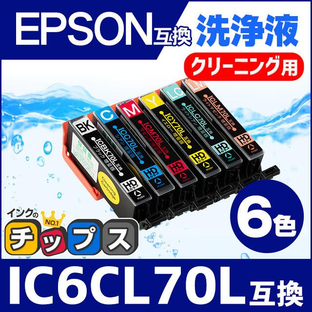 インクのチップス エプソン プリンターインク IC6CL70L 6色セット
