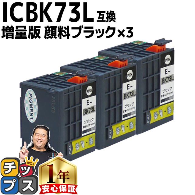 EPSON ICBK73L インクカートリッジ 3個セット インクのチップス エプソン プリンターインク ICBK73L 顔料ブラック