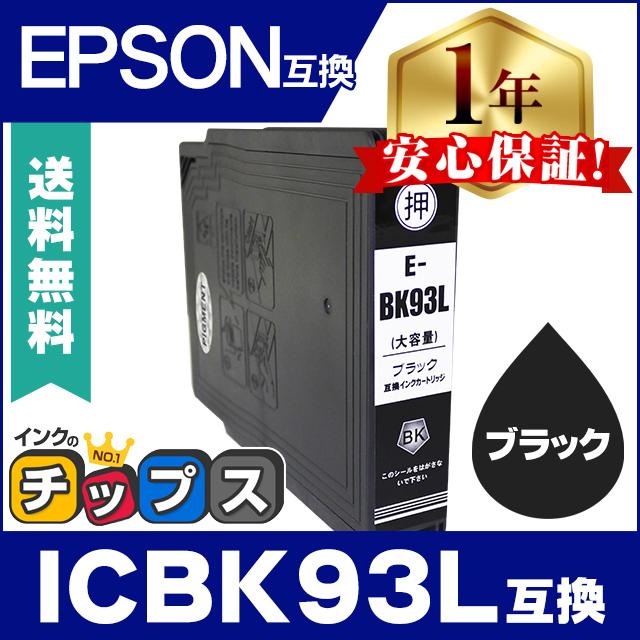 インクのチップス エプソン プリンターインク ICBK93L ブラック 単品