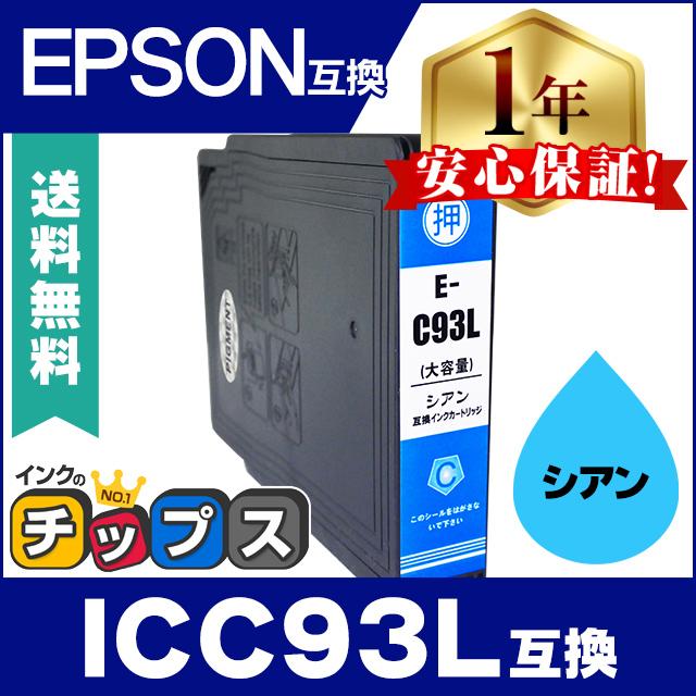 インクのチップス エプソン プリンターインク ICC93L シアン