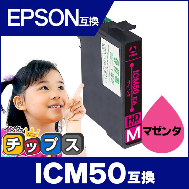 エプソン プリンターインク  ICM50 マゼンタ 単品 互換インクカートリッジ ic50 EP-803A EP-705A EP-4004 EP-802A EP-704A | インクのチップス
