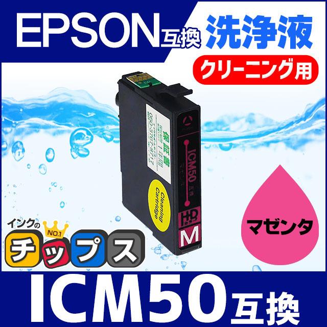 インクのチップス エプソン プリンターインク ICM50 マゼンタ 洗浄