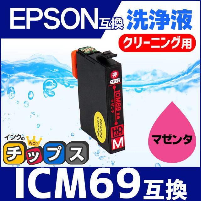 インクのチップス エプソン プリンターインク ICM69 マゼンタ 洗浄