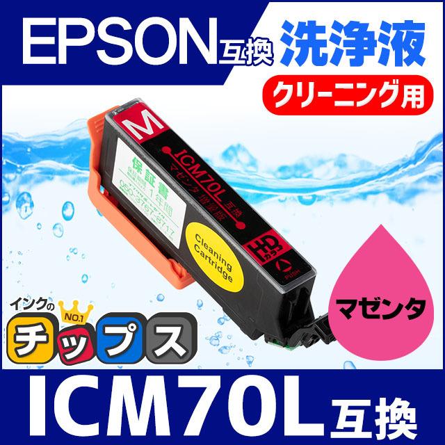 エプソン プリンターインク ICM70L マゼンタ (ICM70 の増量版） 洗浄カートリッジ　洗浄液　互換｜chips