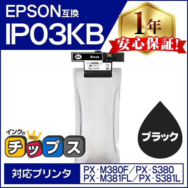 IP03KB エプソン 互換インクパック 大容量 ブラック 単品 IP03B PX-M380F / PX-S380 / PX-M381FL / PX-S381L | インクのチップス