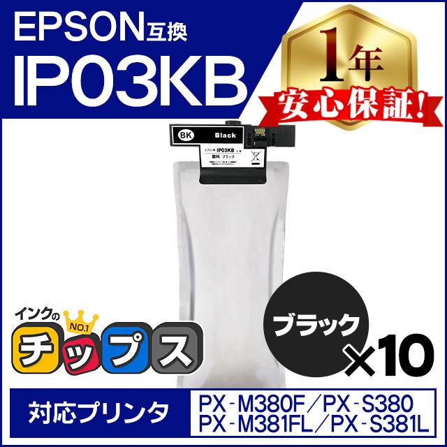 IP03KB エプソン 互換インクパック 大容量 ブラック 10本セット IP03B PX-M380F / PX-S380 / PX-M381FL / PX-S381L | インクのチップス
