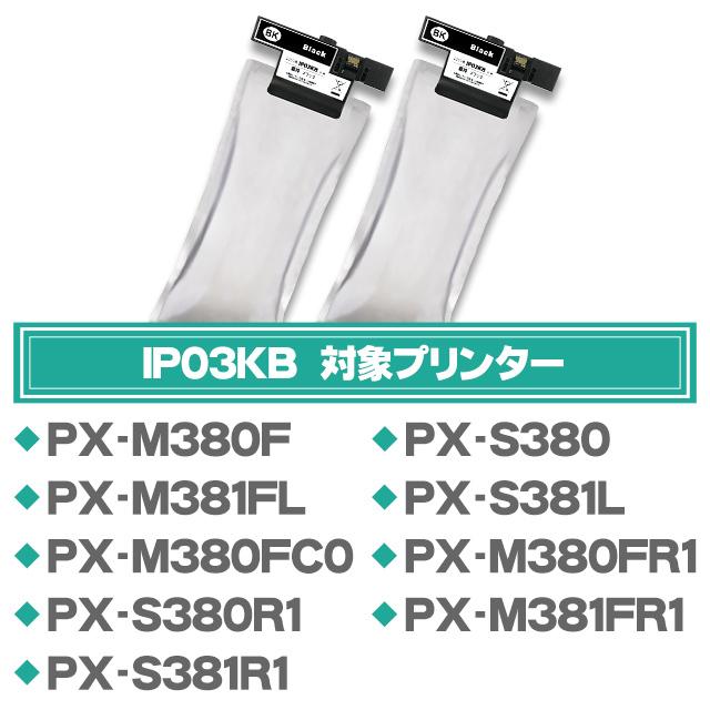 IP03KB エプソン 互換インクパック 大容量 ブラック 10本セット IP03B PX-M380F / PX-S380 / PX-M381FL / PX-S381L | インクのチップス | 02