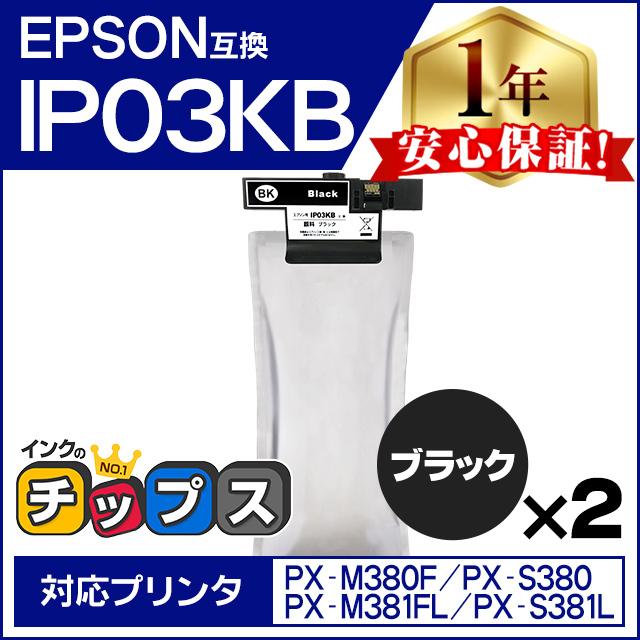 EPSON ブラックインクカートリッジ IP03KB エプソンプリンター用互換インクパック IP03KB ブラック 顔料