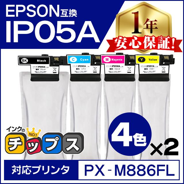 IP05A-4CL ( IP05KA IP05CA IP05MA IP05YA ) エプソン 互換インクパック 4色セット×2 全8本 PX-M886FL / PX-M886FR1 | インクのチップス
