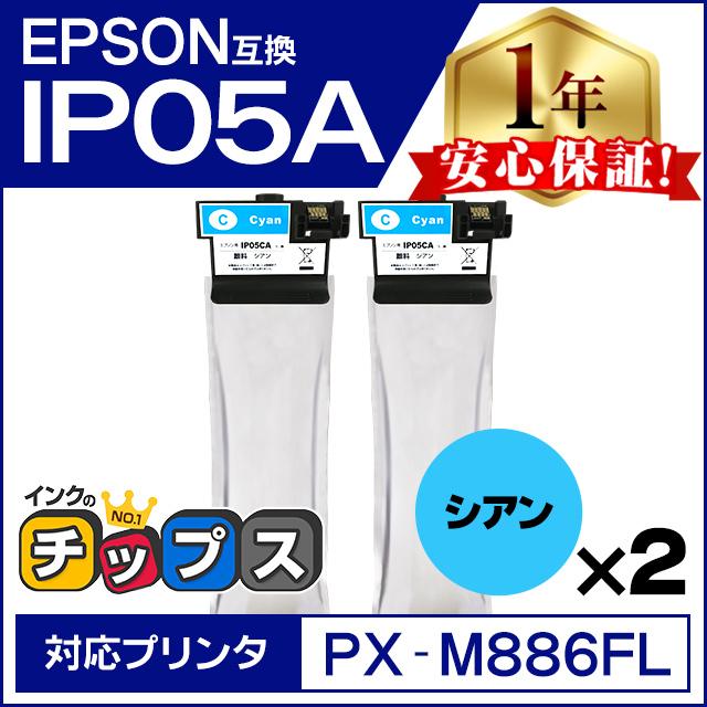 IP05CA エプソン 互換インクパック 顔料 シアン 2本セット PX-M886FL / PX-M886FR1 | インクのチップス