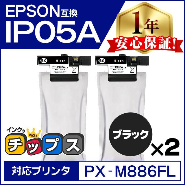 EPSON IP05KA ブラックインクカートリッジ 2個セット インクのチップス IP05KA エプソン 互換インクパック 顔料