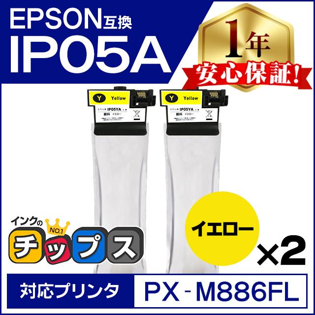 IP05YA エプソン 互換インクパック 顔料 イエロー 2本セット PX-M886FL / PX-M886FR1 | インクのチップス