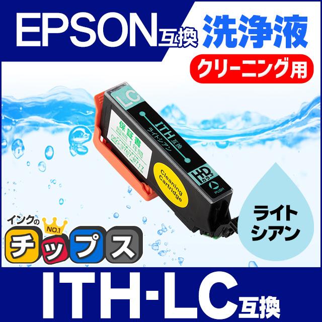 エプソン プリンターインク  ITH-LC ライトシアン 洗浄カートリッジ　洗浄液　互換 EP-710A EP-711A EP-810A EP-811A EP-709A | インクのチップス