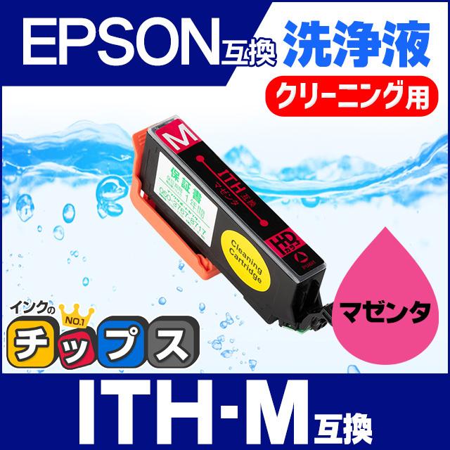 エプソン プリンターインク  ITH-M マゼンタ 洗浄カートリッジ　洗浄液　互換 EP-710A EP-711A EP-810A EP-811A EP-709A | インクのチップス