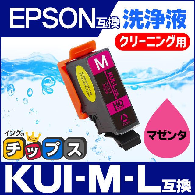 エプソン プリンターインク KUI-M-L マゼンタ (KUI-M の増量版） 洗浄