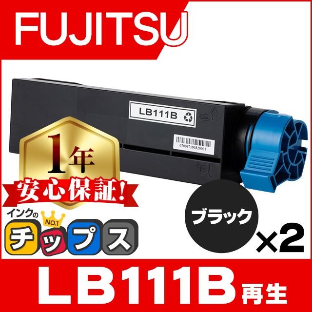 LB111B 富士通 FUJITSU 再生トナーカートリッジ LB111B ( LB111Aの大容量版) ブラック 2本set 日本製トナーパウダー使用 FUJITSU Printer XL-4340 | インクのチップス