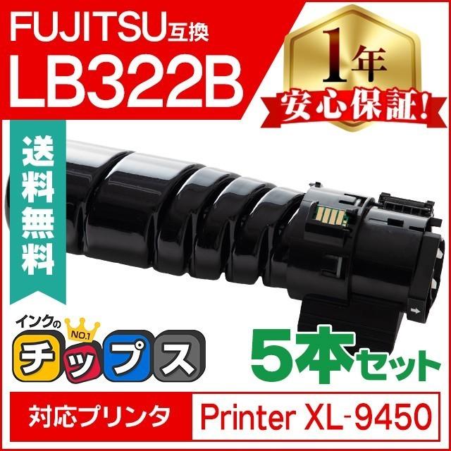 LB322B 富士通 FUJITSU 互換 トナーカートリッジ LB322B ブラック 5本セット 高品質トナーパウダー採用 FUJITSU Printer XL-9450