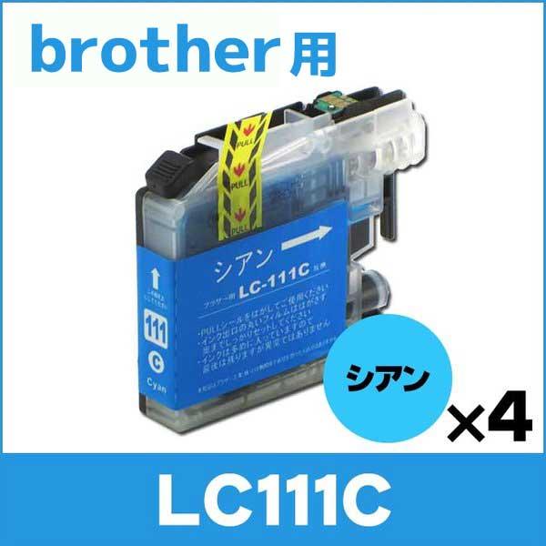 ブラザー プリンターインク LC111C シアン 互換インクカートリッジ 単品×4 上質で快適 LC111C