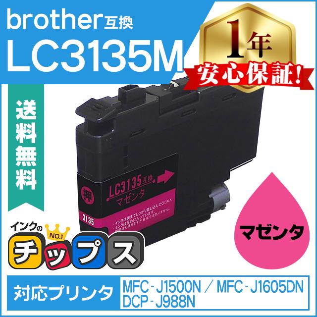 LC3135 ブラザー用 プリンターインク 超・大容量 LC3135M マゼンタ 単品 （LC3133M 増量版） 互換インク DCP-J988N MFC-J1500N MFC-J1605DN | インクのチップス