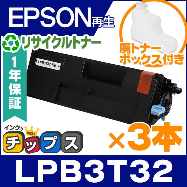 LPB3T32 エプソン ( EPSON )用 トナーカートリッジ LPB3T32 ×3本セット 