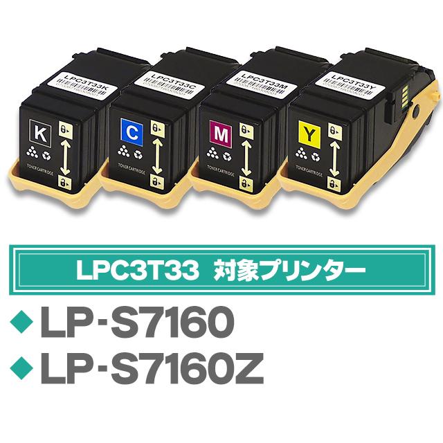 インクのチップス LP-S7160 トナー LPC3T33 エプソン互換 トナー 4色