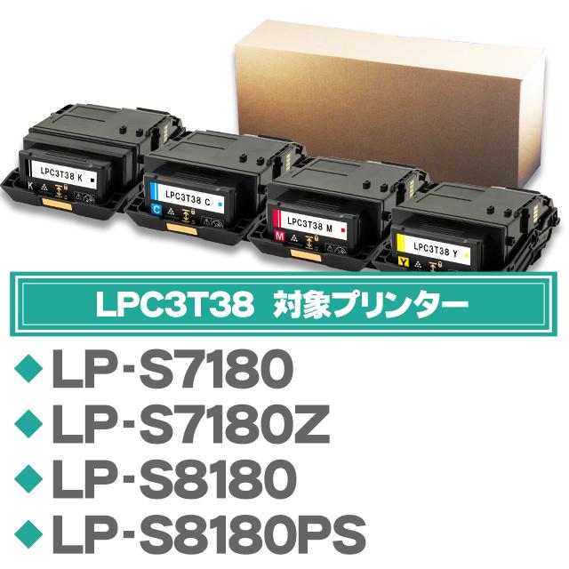 LPC3T38　エプソン互換　トナーカートリッジ　4色　LPC3T38C　）　（　LPC3T38M　重合トナーパウダー採用　LPC3T38Y　EPSON　黒1本　LPC3T38K　LP-S8180　LP-S7180