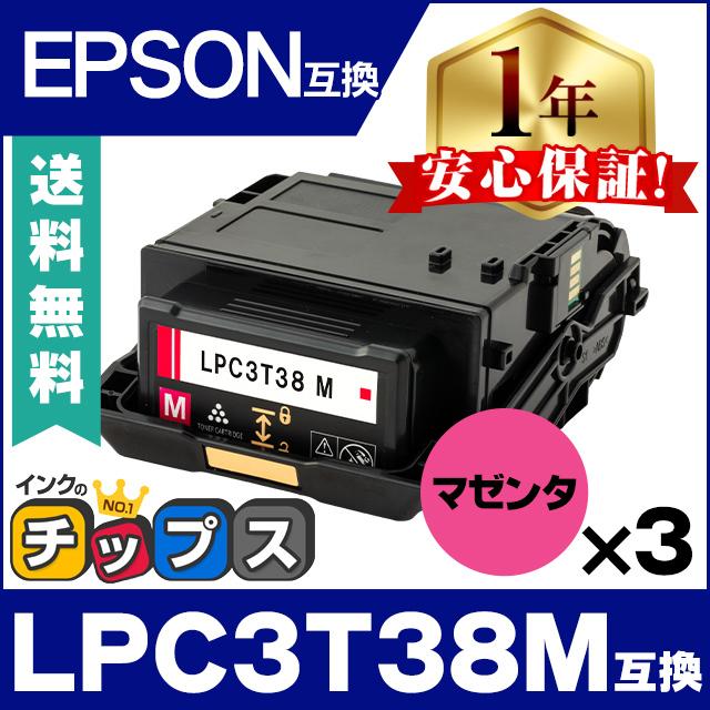 LPC3T38M エプソン互換 トナーカートリッジ マゼンタ ×3 LP-S7180 LP-S7180Z LP-S8180 LP-S8180PS EPSON 重合トナーパウダー採用