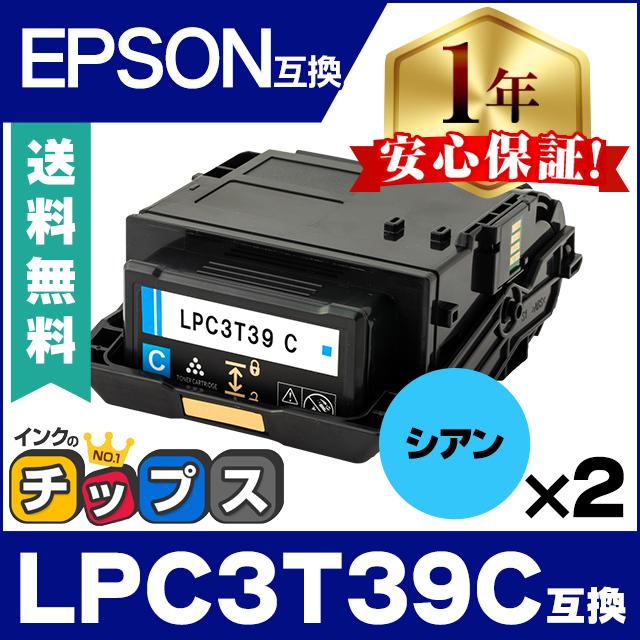 LPC3T39C エプソン互換 トナーカートリッジ シアン ×2本セット LP