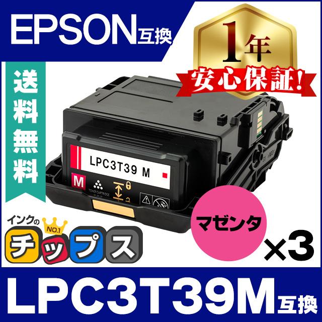 LPC3T39M エプソン互換 トナーカートリッジ マゼンタ ×3本セット LP-S8180 LP-S8180PS EPSON 重合トナーパウダー採用