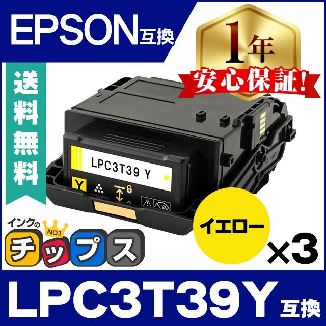 LPC3T39Y エプソン互換 トナーカートリッジ イエロー ×3本セット LP-S8180 LP-S8180PS EPSON 重合トナーパウダー採用