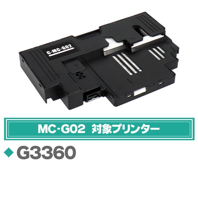 MC-G02 Canon ( キャノン ) 互換 メンテナンスカートリッジ MC-G02 ×3