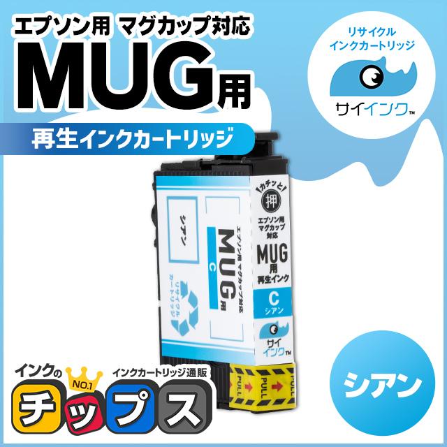 MUG-C エプソン プリンターインク 再生 シアン ( MUG-C ) 単品 マグカップ再生 サイインク リサイクル Colorio EW-052A  / EW-452A 魅力の