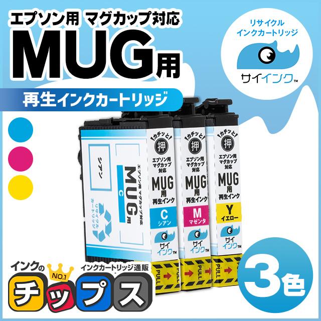 インクのチップス MUG エプソン プリンターインク 再生 カラー3色
