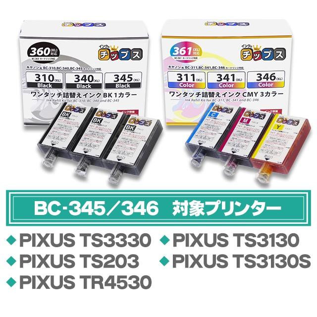 送料無料 345xl 346xl 345 346 キャノン プリンターインク ブラック カラー ワンタッチ詰め替えインク 345 Ts3330 Ts3130 Ts3 Tr4530 Oti 345 346 Set インクのチップスyahoo 店 通販 Yahoo ショッピング