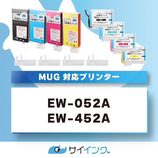 インクのチップス エプソン インク マグカップ EW-052A EW-452A対応