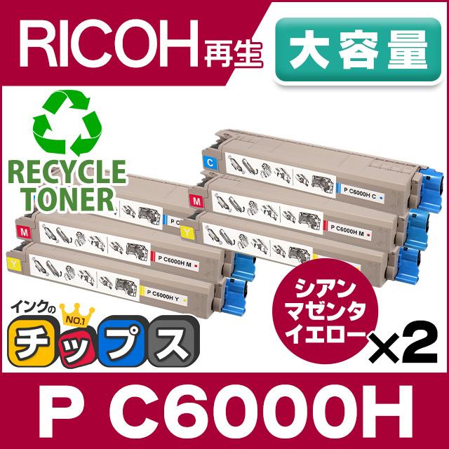 大容量 P C6000H リコー P C6000H-CMY リサイクルトナー 3色(CMY)×2セット P C6000HC P C6000HM P C6000HY 対応機種：RICOH P C6000L / RICOH P C6010