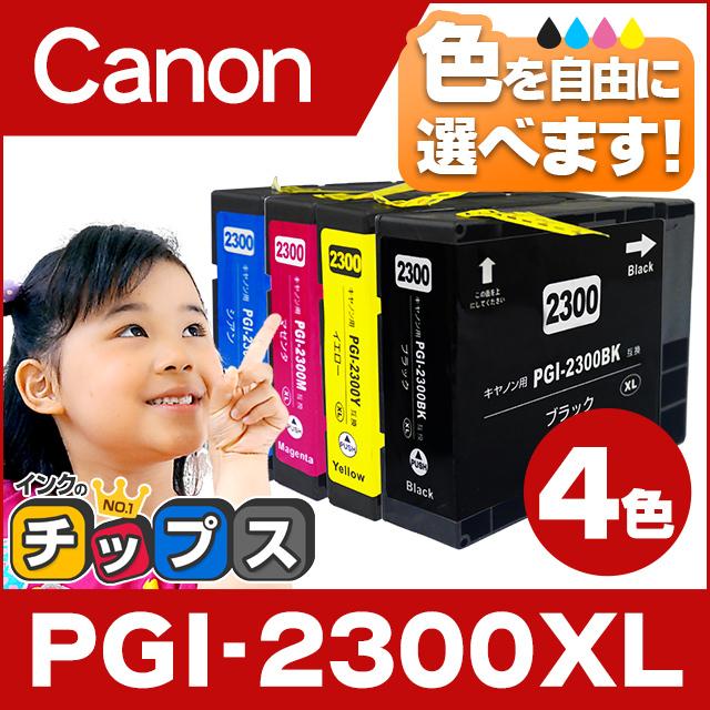 インクのチップス キャノン プリンターインク PGI-2300XL 4色自由選択