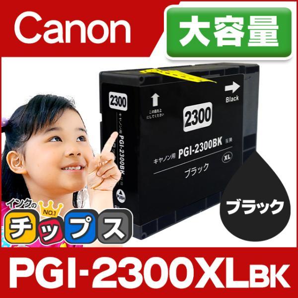 インクのチップス キャノン プリンターインク PGI-2300XLBK 顔料 