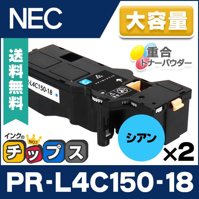 PR-L4C150-18 NEC 互換 トナーカートリッジ シアン ×2本セット 大容量版 MultiWriter 4C150 / 4F150 | インクのチップス
