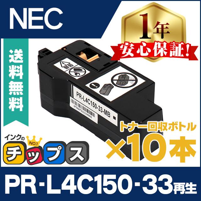 PR-L4C150-33 エヌイーシー ( NEC ) 互換 即納 トナー回収ボトル PR-L4C150-33 ×10本 PR-L4C150 / PR-L4F150