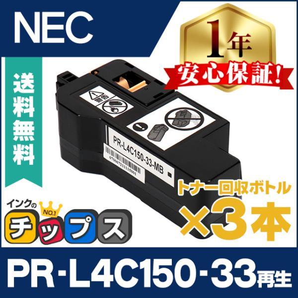 PR-L4C150-33 エヌイーシー ( NEC ) 互換 即納 トナー回収ボトル PR-L4C150-33 ×3本 PR-L4C150 / PR-L4F150 | インクのチップス