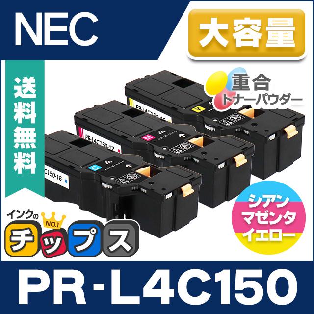 PR-L4C150 NEC 互換 トナーカートリッジ カラー3色セット 大容量版