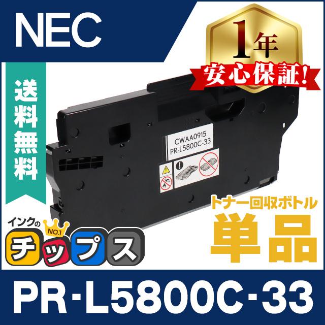 PR-L5800C-33 NEC ( エヌイーシー ) 互換 トナー回収ボトル PR-L5800C-33 単品 Color MultiWriter  5800C 5850C 400F 7700C PR-L5800C PR-L5850C PR-L7700C : pr-l5800c-33-mb :