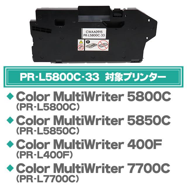 PR-L5800C-33 NEC ( エヌイーシー ) 互換 トナー回収ボトル PR-L5800C-33 ×10本 Color MultiWriter 5800C 5850C 400F 7700C PR-L5800C PR-L5850C PR-L7700C_2
