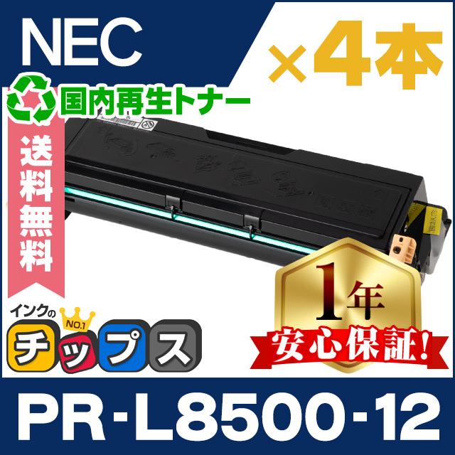PR-L8500-12 エヌイーシー ( NEC ) トナーカートリッジ ×4本 国内再生 リサイクル MultiWriter 8500N  8450NW 8450N 8250N 8250 8400N 8200N 8200 :PR-L8500-12-ME-4SET:インクのチップスYahoo!店  - 通販 - Yahoo!ショッピング