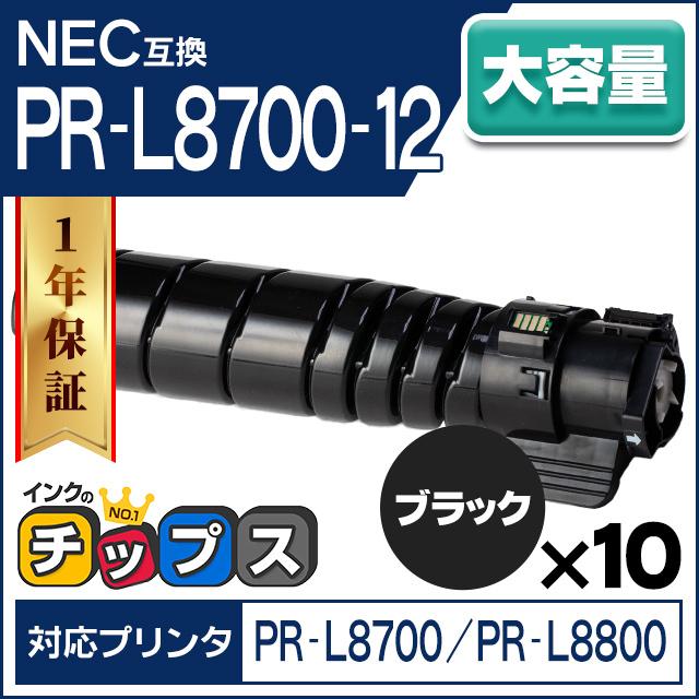 PR-L8700-12 NEC トナーカートリッジ ブラック 10本セット PR-L8700-12 互換トナー PR-L8600-12 の大容量 高品質トナーパウダー採用 PR-L8700 / PR-L8800